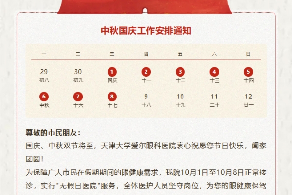 天津大學(xué)愛爾眼科醫(yī)院國慶、中秋假期門診就診須知